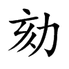 劾的楷體