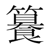 籑的韓國明朝體