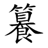 籑的楷體