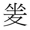 _w