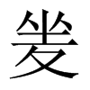 Їw