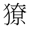 獠的臺灣細(xì)明體