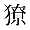 獠的舊字形
