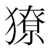 獠的韓國明朝體
