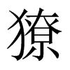 獠的中國大陸宋體