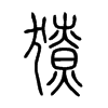 獠的小篆