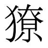 獠的香港明體