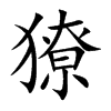 獠的楷體