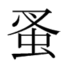 蚤的日本明朝體