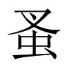 蚤的中國大陸宋體