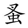 蚤的楷體