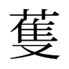 蒦的舊字形