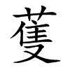 蒦的楷體
