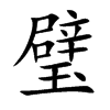 璧的楷體