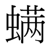 螨的臺灣細明體