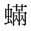螨的舊字形