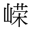 嶸的臺灣細明體