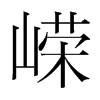 嶸的韓國明朝體