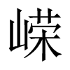 嶸的中國大陸宋體