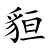 貆的楷體