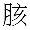 胲的臺灣細明體