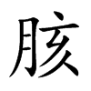 胲的楷體