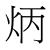 炳的臺(tái)灣細(xì)明體