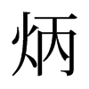 炳的舊字形