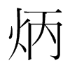 炳的韓國明朝體