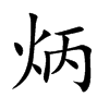 炳的楷體