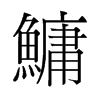 鳙的舊字形