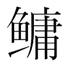 鳙的韓國明朝體