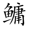 鳙的楷體