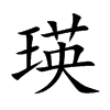 瑛的楷體