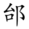 邰的楷體
