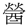 醟的臺灣細明體