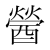 醟的韓國明朝體