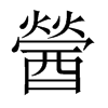 醟的中國大陸宋體
