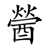 醟的楷體