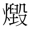 燬的臺(tái)灣細(xì)明體