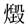 燬的舊字形