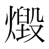 燬的韓國(guó)明朝體