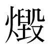 燬的日本明朝體