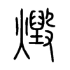 燬的小篆