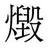 燬的香港明體