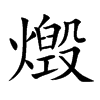 燬的楷體