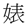 滵f