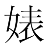 滵nw
