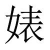 滵Їw