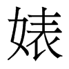 滵w
